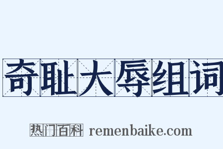 奇耻大辱组词是什么意思的图片